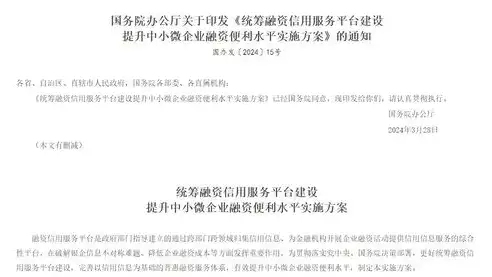 融资信用服务平台工作部署会议纪要，融资信用服务平台工作部署会议内容包括