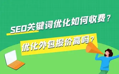 揭秘SEO公司收费之谜，全面解析SEO服务价格构成及影响因素，seo公司费用