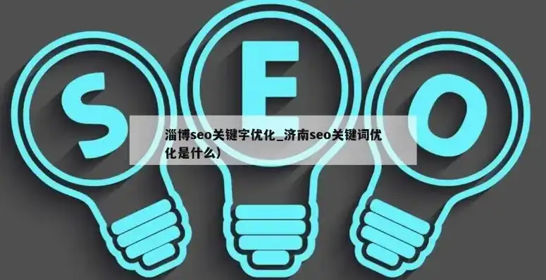 淄博网络关键词优化攻略精准定位，助力企业腾飞！，宁波网络关键词优化费用