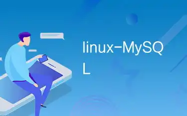 Linux主机停电重启后MySQL服务器恢复与优化策略详解，linux服务器重启了,怎么启动数据库