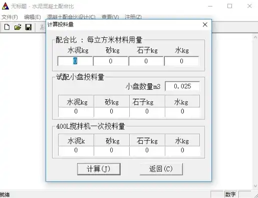 高效混凝土配合比计算器推荐，助您轻松掌控材料比例，提升工程品质，混凝土配合比计算器安卓下载