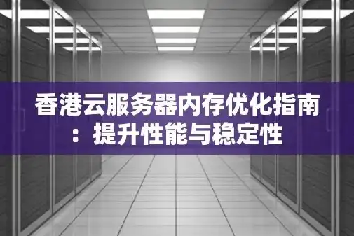 深入解析，如何轻松查看服务器空间使用情况及优化技巧，服务器空间怎么查看内存