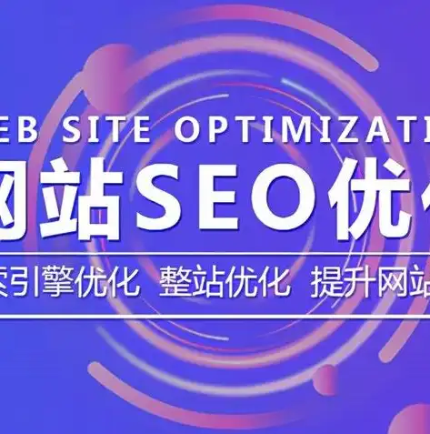 深度解析SEO核心，优化策略与实战技巧解析，seo核心要素