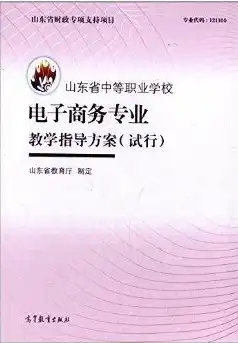 电子商务专业课程标准，理论与实践相结合的职业教育指南，电子商务专业课程标准研讨会简报的标题