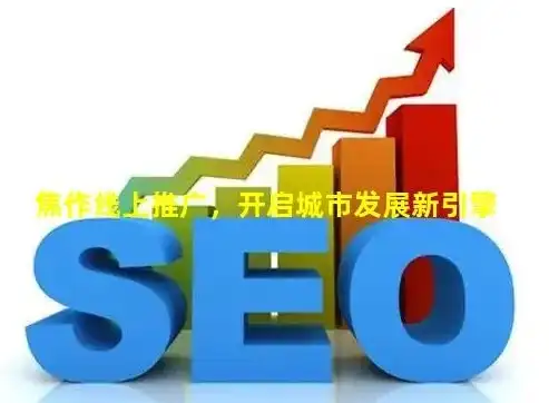 焦作SEO，深度解析如何提升地方网站在搜索引擎中的排名