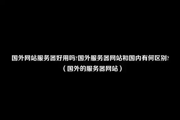 揭秘外国服务器网站，功能、优势与使用指南，外国服务器的网站有哪些