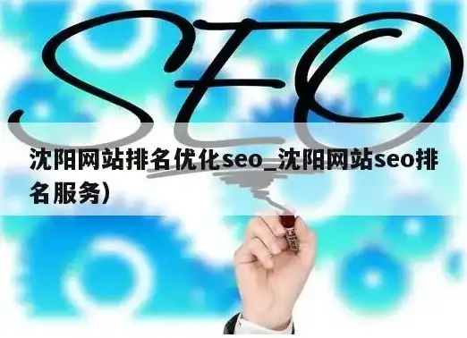 沈阳SEO优化攻略全面解析如何提升沈阳地区网站排名，沈阳seo搜索优化公司