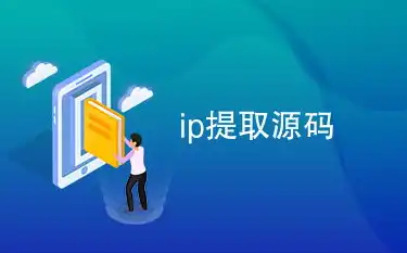 揭秘网络技术，如何根据IP地址提取网站源码及后台信息，免费ip提取网站