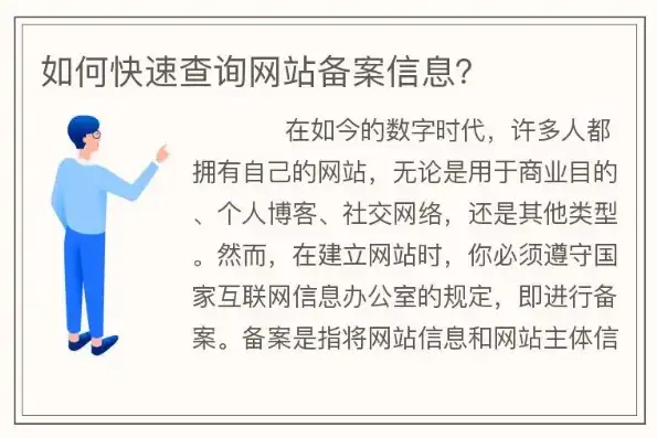 轻松掌握网站备案信息查询技巧，守护网络安全，如何查询网站备案信息表