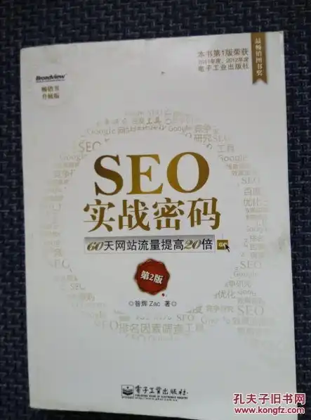 SEO实战密码，手机端电子书深度解析与下载指南，seo实战密码第四版