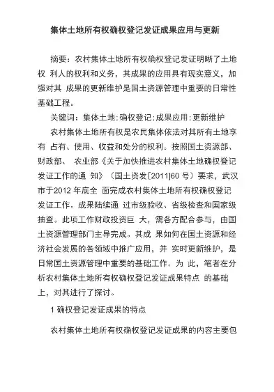 关于全面加强集体土地所有权登记成果更新应用的通知，集体土地登记管理办法