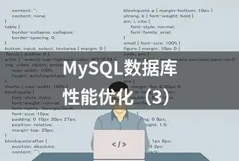 深入解析MySQL数据服务器，性能优化与高效运维之道，mysql数据库服务器配置