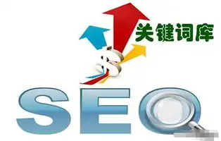 SEO优化与排名竞价，全方位提升网站流量与转化率的秘诀，seo排名优化什么意思