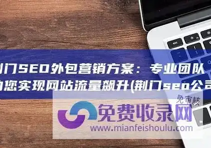 荆门网站SEO优化攻略，助力网站提升排名，吸引更多流量，荆门网站建设维护公司