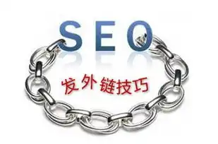 网站SEO外链建设，策略、技巧与实践案例分析，seo外链怎么做能看到效果