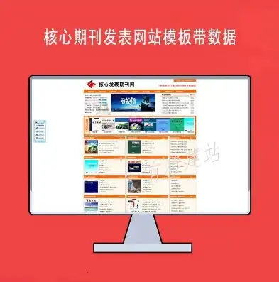 揭秘织梦新闻网站源码带数据，助力新闻传播，构建信息高速公路，织梦论坛