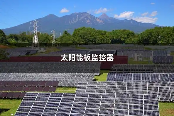 太阳能监控器，智能守护，绿色能源的未来之光，看一下太阳能监控器怎么看