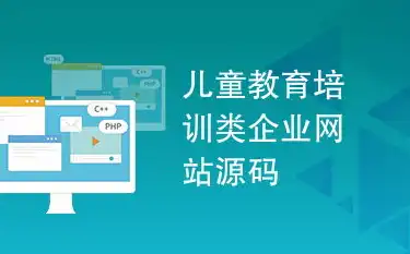 揭秘幼儿教育网站源码，打造个性化幼儿学习平台的关键要素，幼儿教育网站源码查询