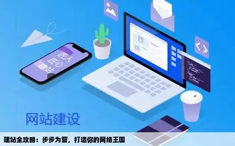 网站建设全攻略，从零开始打造你的在线王国，建设网站公司