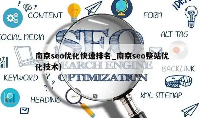 深度解析南京SEO诊断，全方位提升网站优化效果，南京seo快速排名