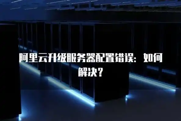 轻松实现桌面连接阿里云服务器，全方位攻略解析，桌面连接阿里云服务器错误