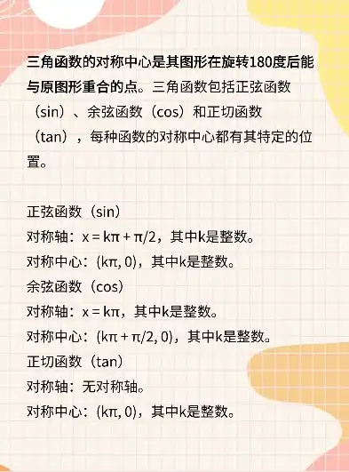 探究三角函数对称轴与对称中心公式，揭秘数学之美，三角函数对称轴和对称中心的公式例题答案解析