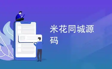 揭秘最新仿58同城网站源码，揭秘背后技术细节与优化策略，最新仿58同城网站源码下载