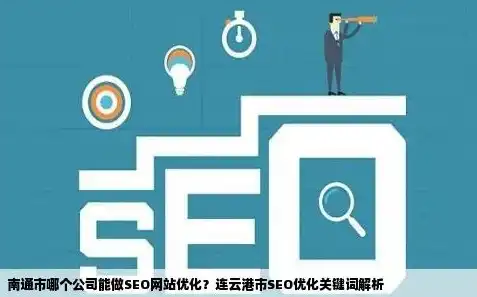 南通网优化SEO公司，全方位提升网站排名，助力企业腾飞，南通网站建设优化