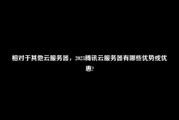 2023年云服务器价格解析，全面解析云服务器的性价比与选择策略，云服务器价钱一般多少