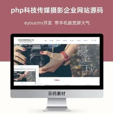 揭秘传媒公司网站源码PHP，解析其核心技术与实战技巧，文化传媒公司网站源码