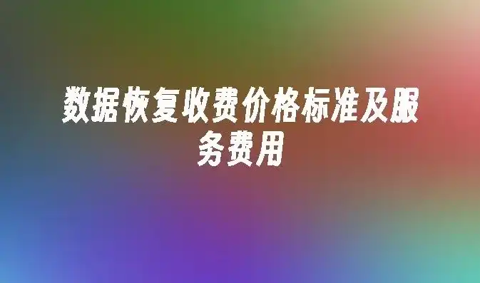 易极数据恢复会员价格揭秘，深入了解其服务与性价比，易极数据恢复会员多少钱一年