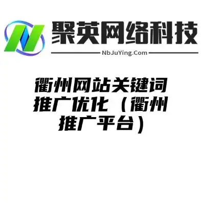 衢州网站关键词优化攻略，提升网站排名，打造优质网络品牌，衢州柯城区百度网站优化厂家