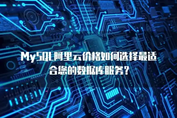 深入解析租用MySQL服务器的利与弊，如何选择最适合您的解决方案，租用数据库服务器