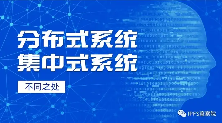 分布式系统与集中式系统，深入解析两者的区别与优劣，分布式与集中式区别和优缺点是什么