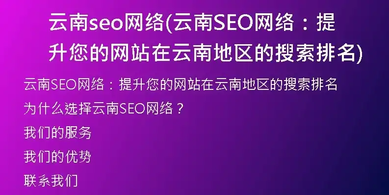 云南高端SEO营销，打造云南品牌影响力，助力企业腾飞，云南高端seo营销公司排名