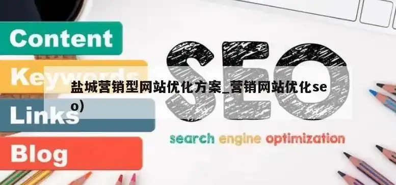 盐城SEO，揭秘本地优化策略，助力企业快速提升网络曝光度