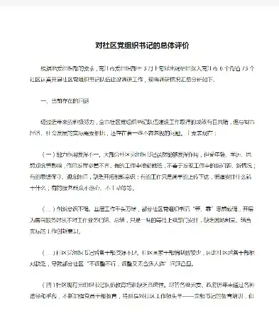 撰写社区书记优缺点评价的技巧与要点，社区书记的优缺点评价怎么写好一点