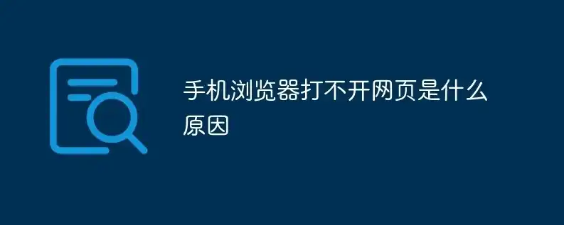 网站打不开？全方位攻略助你轻松解决！，打不开网站怎么办手机