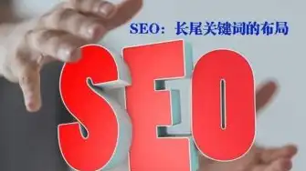 揭秘好多词SEO，如何巧妙运用关键词优化，提升网站排名，好多词语不规则排版