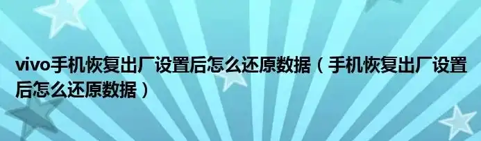 vivo手机恢复出厂设置后，数据恢复攻略，让你的隐私和回忆重归故里，vivo手机恢复出厂设置后数据能找回吗