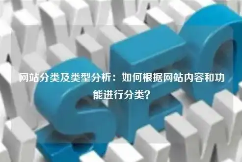 网站类型大揭秘，分类详尽，助你了解互联网世界，网站类型有哪些种类