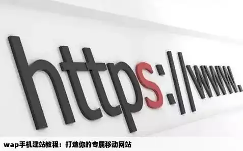 揭秘WAP网站源码.net，打造高效移动体验的关键，手机wap网站源码