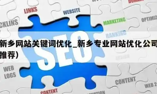 新乡关键词优化价格解析揭秘关键词优化成本，助您精准营销，商丘关键词优化多少钱