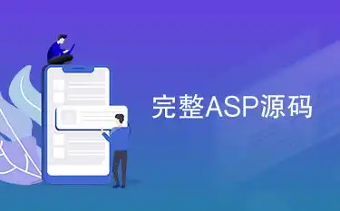 ASP网站源码安装与配置详细指南，asp网站源码安装流程图片