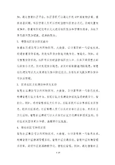 构建未来社区生活，智慧社区管理系统的创新与实践，智慧社区管理系统论文