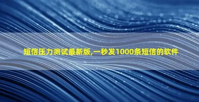 极致性能测试，体验短信压力测试在线下载——全面剖析短信压力测试软件，助你轻松应对海量短信挑战！，短信压力测试.apk