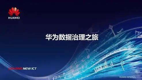 华为数据中台解决方案，构建企业智能化转型的坚实基石，华为数据中台解决方案是什么