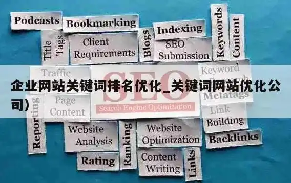 揭秘网站关键词排名公司，如何提升企业网站在搜索引擎中的曝光度，网站关键词排名推广公司